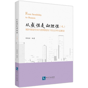 文学作品解读郐艳丽知识产权出版 ：城乡规划空间与管理视角下 社9787513093859 九 从感走向理