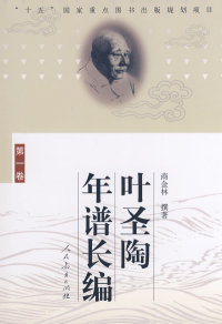 撰著人民教育出版 商金林 社9787107180316社会科学总论 卷 叶圣陶年谱长编