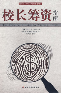 全国中小学校长培训参考用书：校长筹资指南（ ） 尔（Bauer D.G.） 刘海波中国轻工业出版社9787501962174教育/教育普及
