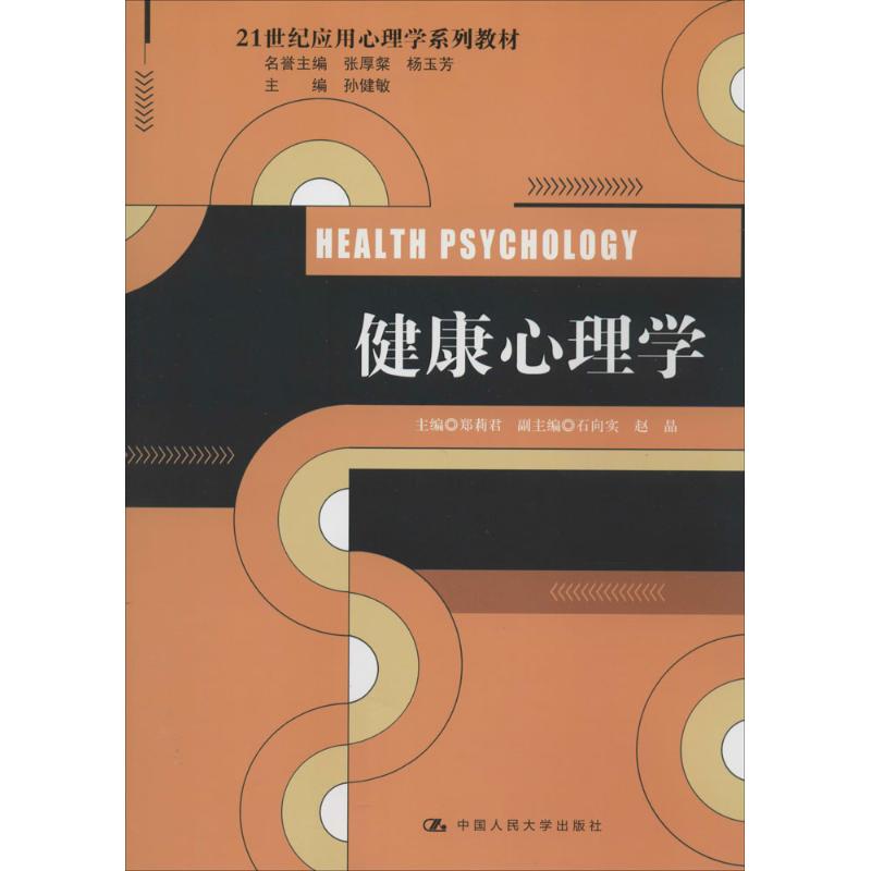 健康心理学（21世纪应用心理学系列教材）郑莉君|主编:孙健敏中国人民大学出版社9787300188171大学教材