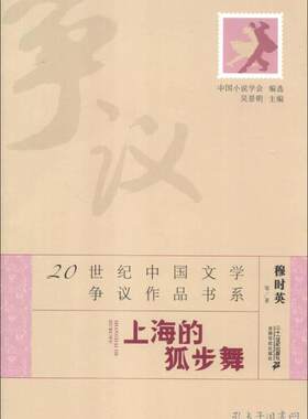 上海的狐步舞 穆时英 等 9787539182797 二十纪出版社