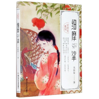 好时光系列：细摩挲吴新星浙江少年儿童9787559719959儿童文学
