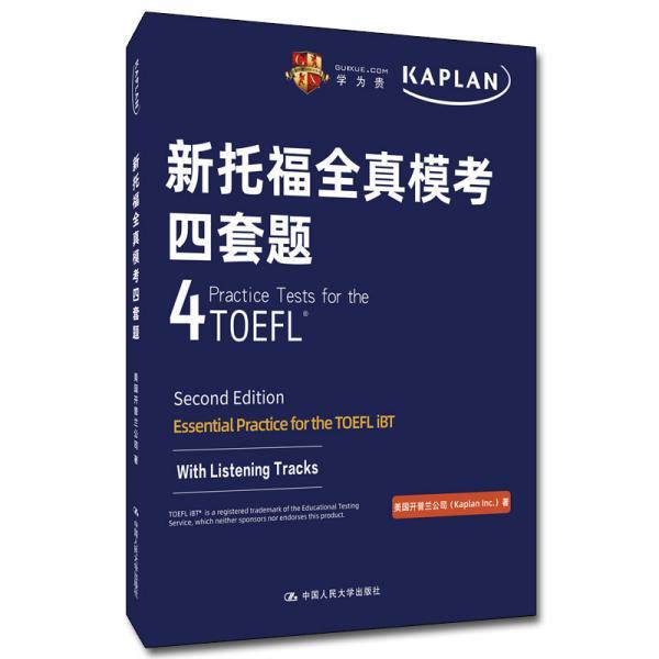 新托福全真模四套题 外语－托福 美国开普兰公司美国开普兰公司中国人民大学出版社9787300293875