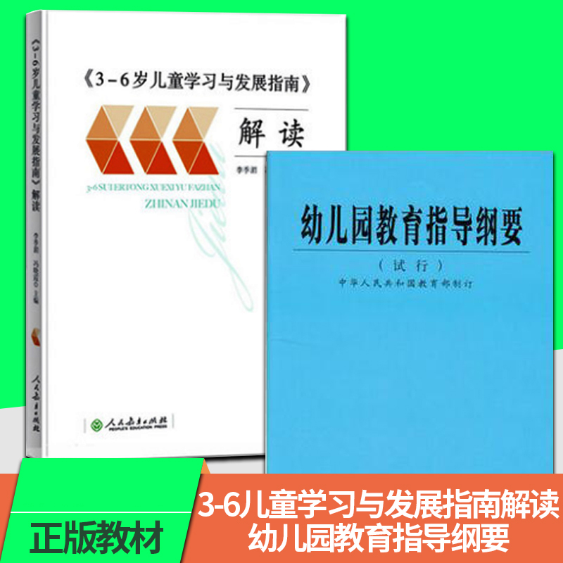 3-6岁儿童学习与发展指南（解读）幼儿园教育指导纲要(试行)全2册幼儿园教育活动学前教育宝宝的书幼儿师范教师资格考试用书