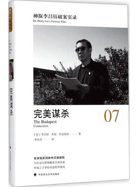 完美谋杀：神探李昌钰破案实录7李昌钰9787562078074中国政法大学出版社