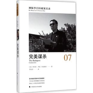 完美谋杀：神探李昌钰破案实录7李昌钰9787562078074中国政法大学出版社