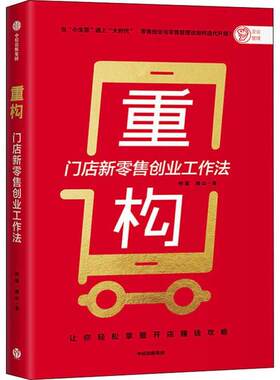 重构：门店新  创业工作法何磊   南山中信9787521713190企业管理