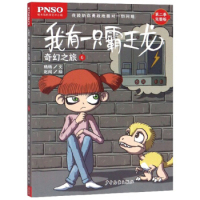 我有一只霸王龙·第二季：奇幻之旅（6）（彩绘版）杨慧娜 赵闯 北京益鸟时代文化传媒有限公司中学教辅少年儿童出版社