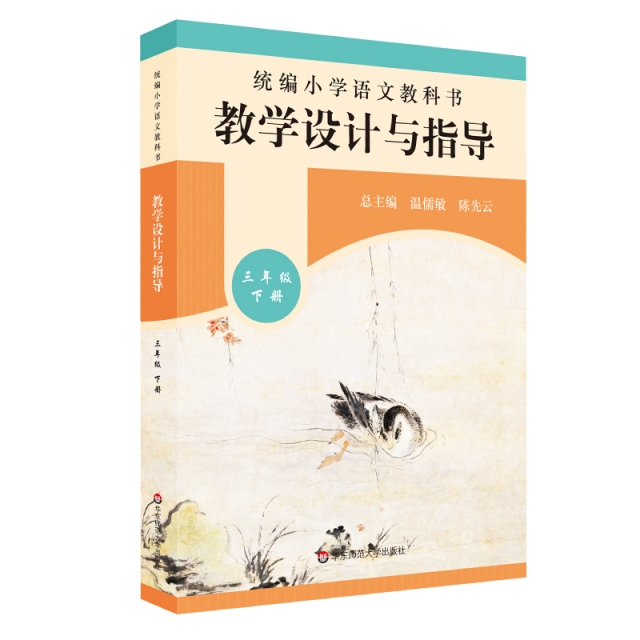 21春统编小学语文教科书  教学设计与指导   三年级下册编者:薛峰//帅晓梅|责编:游胜男|总主编:温儒敏// 先 华东师大