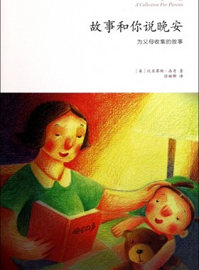 善生悦教系列：故事和你说晚安-为父母收集的故事(英)比亚翠斯·洛奇|译者:徐娅群9787530966518天津教育大学教材