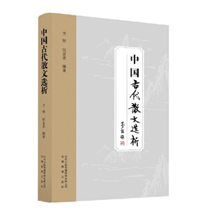 中国古代散文选析方铭　阮显忠安徽教育出版社9787533674533