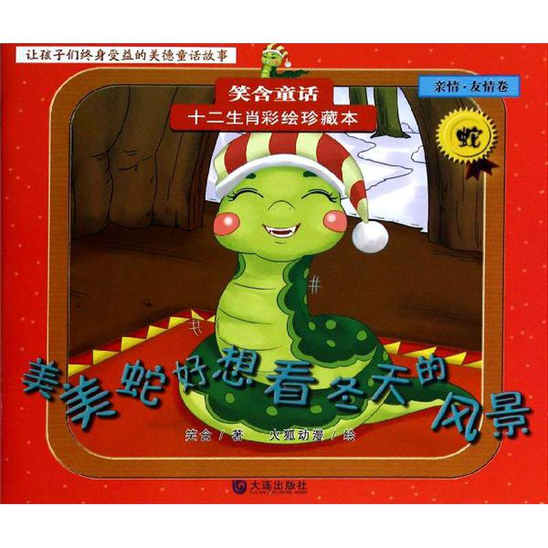 美美蛇好想看冬天的风景（亲情.友情卷.蛇） 火狐动漫 9787550505421 大连出版社