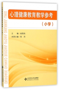 纲要课程教材：心理健康教育教学教参书  小学陈烈|总主编:俞国良9787303224883北京师大心理学