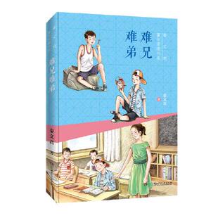 (心阅)难兄难弟秦文君9787556250493湖南少年儿童出版社