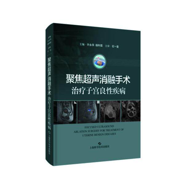 聚焦超声消融手术治疗子宫良疾病许永华编；杨利霞编上海科学技术出版社9787547850800
