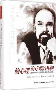 万千心理-咨询与治疗:给心理治疗师的礼物(精装)欧文·亚隆中国轻工业