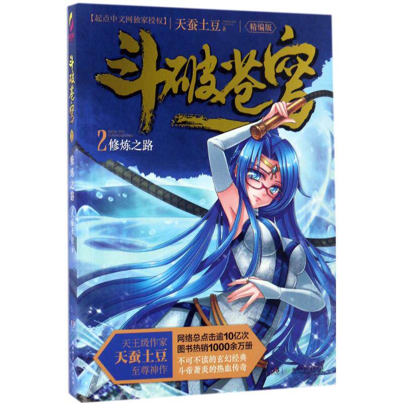 中国当代长篇小说:斗破苍穹 2-修炼之路(精编版)天蚕土豆9787556215287湖南少年儿童出版社玄幻/武侠小说