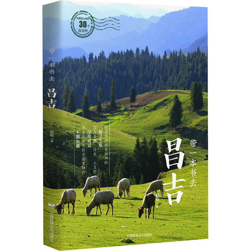 中国这么美的30个自治州：带一本书去昌吉（彩图版）赵航中国民族文化9787512219380