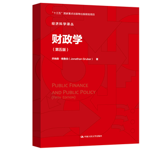 财政学（第五版）（经济科学译丛） 乔纳森·格鲁伯 中国人民大学出版社 9787300288925