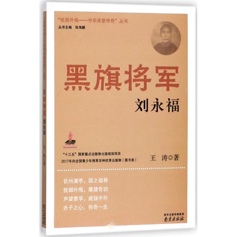 抵御外侮:中华英豪传奇丛书黑旗将军刘永福王涛9787553320755南京出版社军事人物