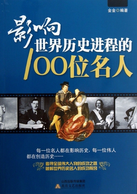 影响世界历史进程的100位名人金金9787537839099北岳文艺