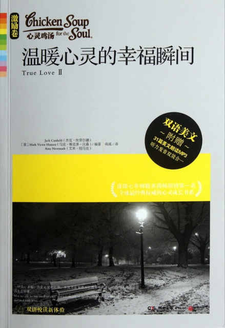 心灵鸡汤:温暖心灵的幸福瞬间(激励卷 双语美文 附mp3光盘)(美)杰克