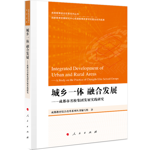 城乡一体融合发展--成都市名校集团发展实践研究/成都教育综合改革系列丛书成都教育综合改革系列丛书编写组人民出版社