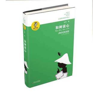 “我喜欢你”金波儿童文学精品系列：和树谈心金波儿童文学江苏少儿9787534654343