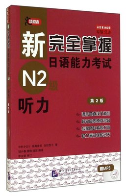 新完全掌握日语能力  （N2级）听力（第2版）（含1MP3）中村香织北京语言大学出版社9787561939222日语