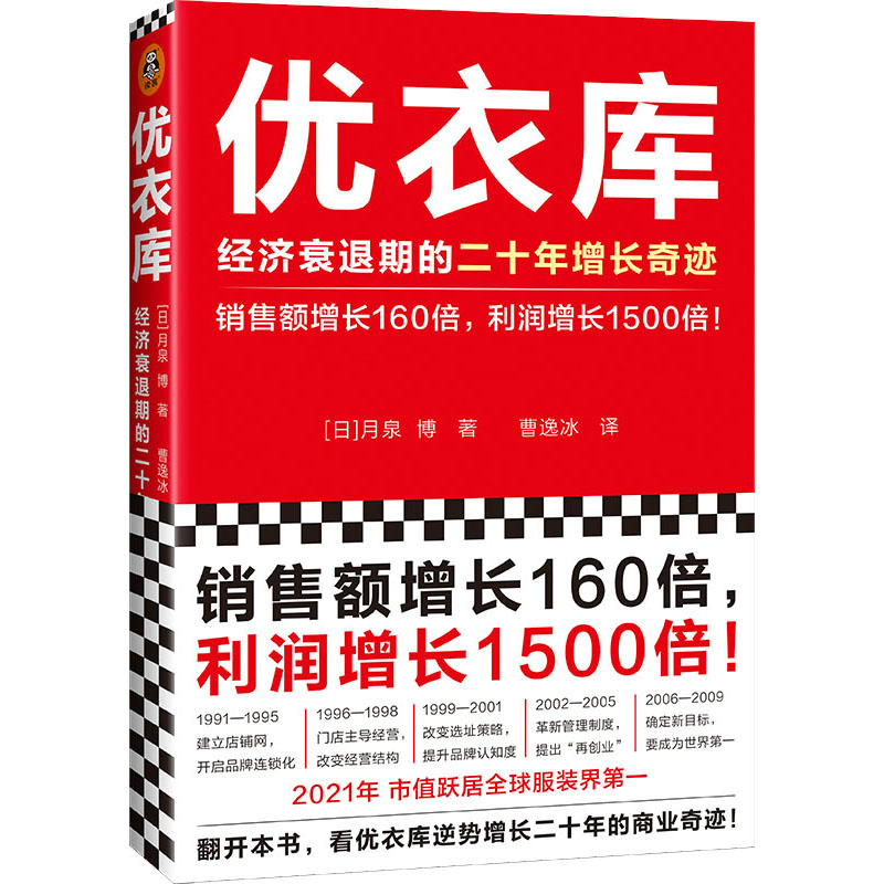 优衣库 经济衰退期的二十年增长奇迹 (日)月泉博 9787549637423 文汇出版社