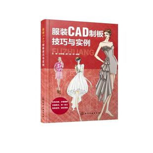 王京菊 王健 谭融 CAD制板教程结构设计技法与制作书籍从入门到精通 CAD打板专业知识 服装 CAD软件工具应用 CAD制板技巧与实例