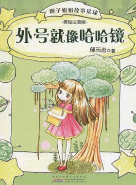 jx辫子姐姐故事星球：外号就像哈哈镜（美绘注音版）