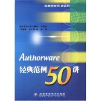 Authorware经典 社9787894981288 范例50讲张北京希望电子出版