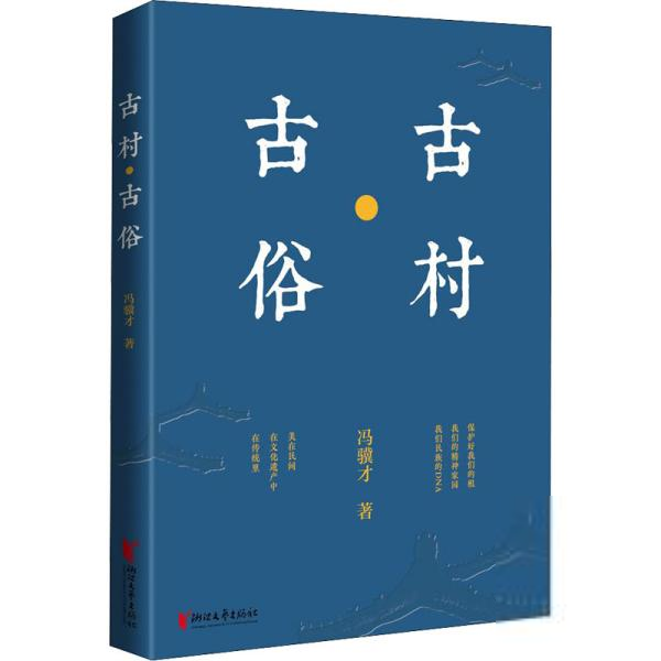 冯骥才散文集：古村·古俗冯骥才幼儿/少儿英语浙江文艺出版社9787533962630