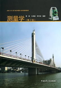 测量学（第2版）（含光盘）覃辉//马德富//熊友谊9787112154456中国建筑工业出版社