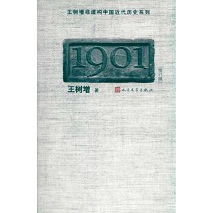 1901 王树增 9787020083527 人民文学出版社