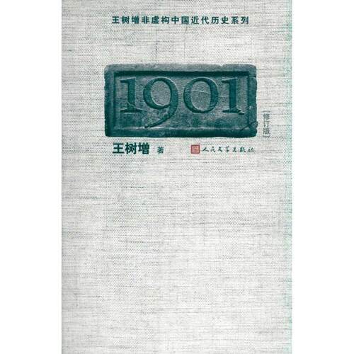 1901 王树增 9787020083527 人民文学出版社