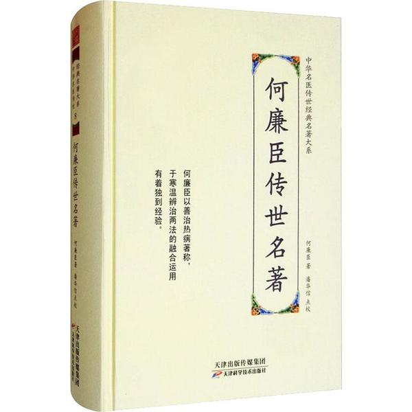 中华名医传世经典名著大系：何廉臣传世明著何廉臣天津科学技术出版社9787557672089