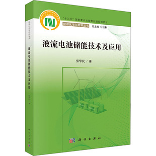 液流电池储技术应用张华民科学出版社9787030714015