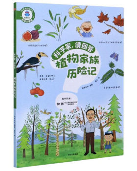 科学家，请回答：植物家族历险记科学队长9787521722840中信出版社