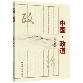 中国·政道 王绍光 中国人民大学9787300200439