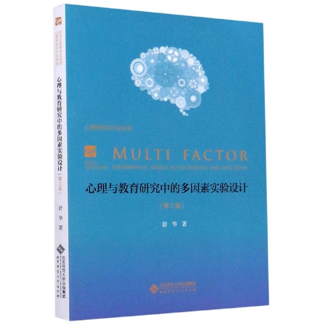 心理学教材：心理与教育研究中的多因素实验设计（新版）舒华|责编:周雪梅北京师大9787303036523语言文字
