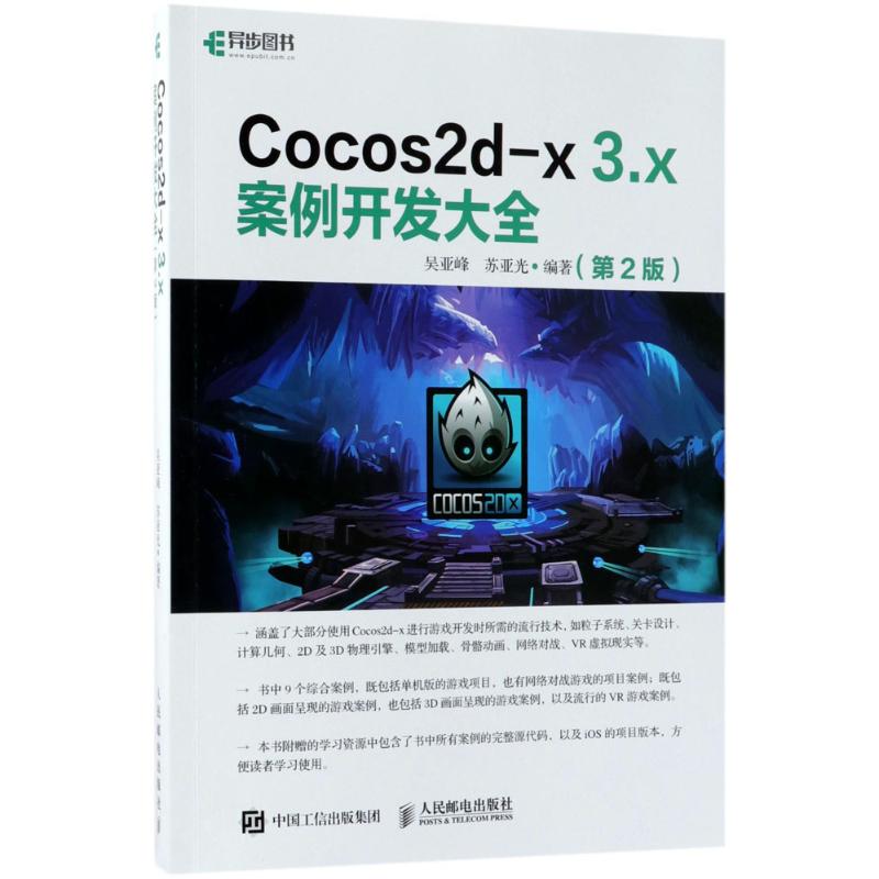 Cocos2d-X 3.X 案例开发大全（第二版）吴亚峰人民邮电9787115475510