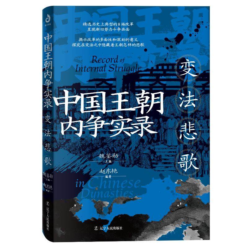 中国王朝内争实录：变法悲歌赵东艳辽宁人民9787205113087