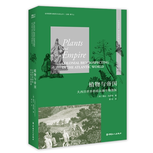 全球视野与物质文华史丛书:植物与帝国·大西洋世界的殖民地生物勘探(精装)姜红中国工人9787500872542自由组合套装
