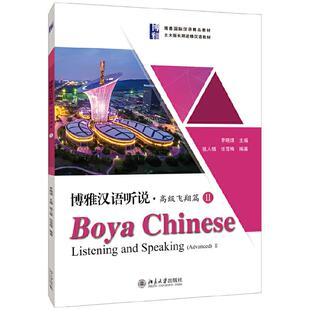 社9787301308561 祖人植北京大学出版 博雅汉语听说 附听力文本及参考高飞翔篇Ⅱ博雅汉语精品