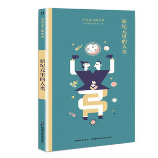 人类蔡潇等湖南科学技术出版 里 社9787571018115 新纪元 不人体手册