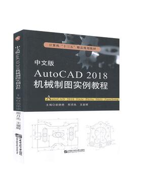 中文版AutoCAD 2018机械制图实例教程郭艳艳，邢月先，王鋆辉主编哈尔滨工程大学出版社9787566125828