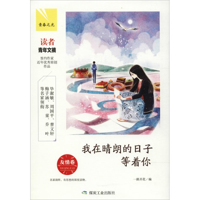 我在晴朗的日子等着你 友情卷 开花 9787502066154