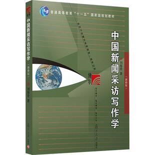 中国新闻采访写作学  新修版【新闻与传播学系列教材】刘海贵复旦大学出版社9787309084856传媒出版